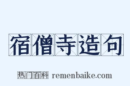 宿僧寺造句是什么意思的图片